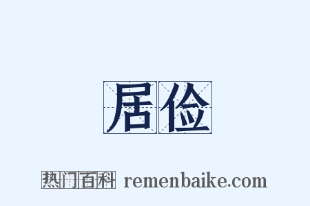居俭是什么意思的图片